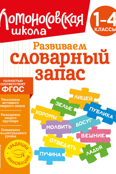 Развиваем словарный запас: 1-4 классы